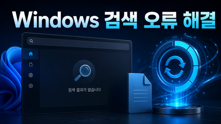 Windows 11 검색 결과가 비어 검색 인덱스와 범위를 점검하는 화면