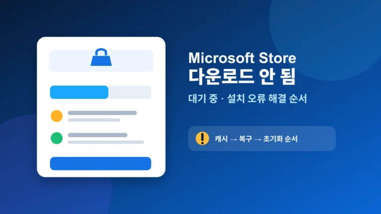 Windows 11 Microsoft Store 다운로드 안 됨 해결 순서 대표 이미지
