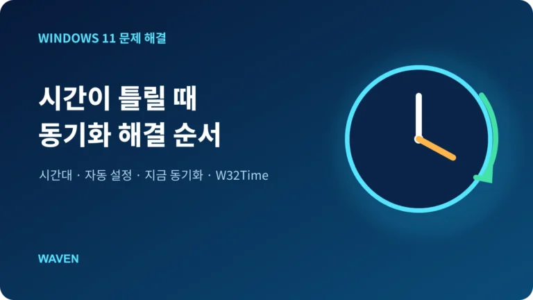 Windows 11 시간이 틀릴 때 동기화 해결 순서 대표 이미지